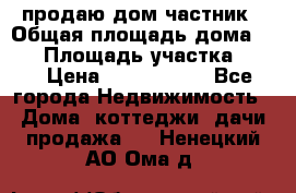 продаю дом частник › Общая площадь дома ­ 93 › Площадь участка ­ 60 › Цена ­ 1 200 000 - Все города Недвижимость » Дома, коттеджи, дачи продажа   . Ненецкий АО,Ома д.